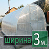 теплиця аркова шириною 3м (6)
