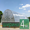 теплиця аркова шириною 4 м (5)