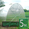 теплиця аркова шириною 5 м (6)