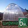 теплиця аркова шириною 6 м (5)