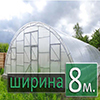 теплиця аркова шириною 8м (5)